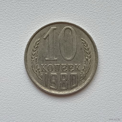 10 копеек СССР 1980 (2) шт.2.1