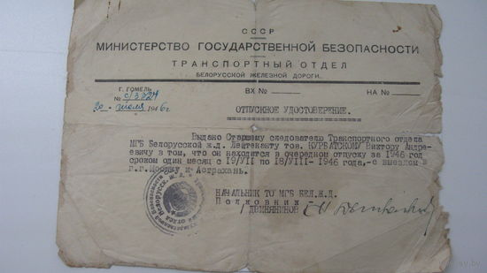 Удостоверение отпускное 1946 г.