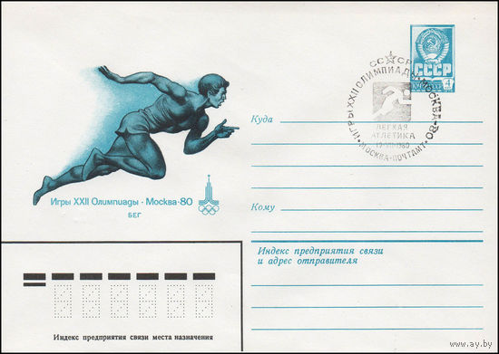 Художественный маркированный конверт СССР N 79-512(N) (13.09.1979) Игры XXII Олимпиады  Москва-80  Бег