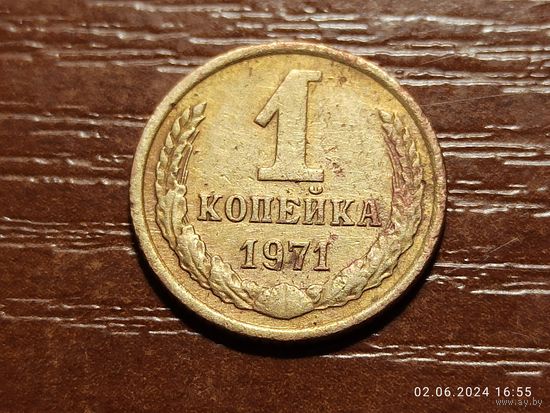 1 копейка 1971