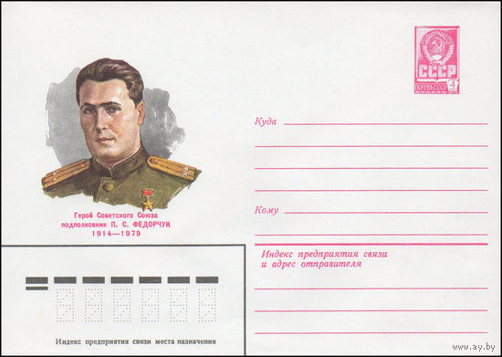 Художественный маркированный конверт СССР N 81-163 (07.04.1981) Герой Советского Союза подполковник П.С. Федорчук 1914-1979