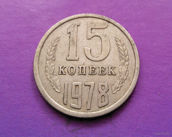 15 копеек 1978 СССР #07