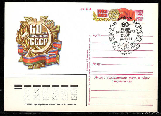 Почтовая карточка "60-летие образования СССР" (Гашение Ташкент)
