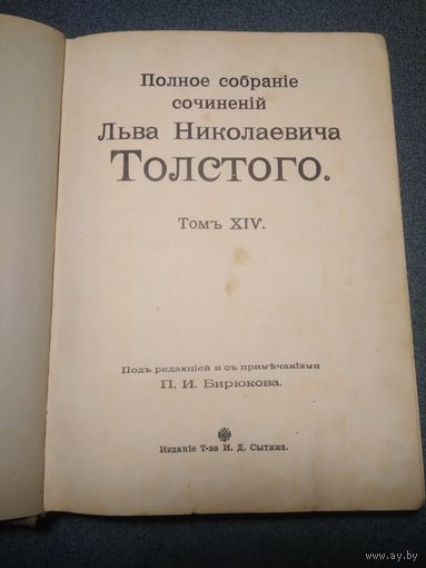 Толстой Л.Н. Полное Собрание Сочинений Том XIV. 1913 г.