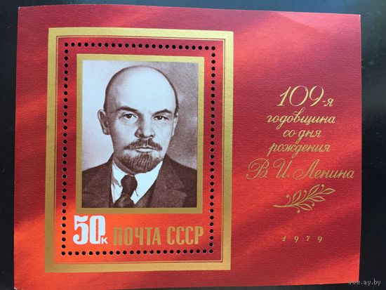 СССР 1979 год. 109-я годовщина со дня рождения В.И.Ленина (блок)