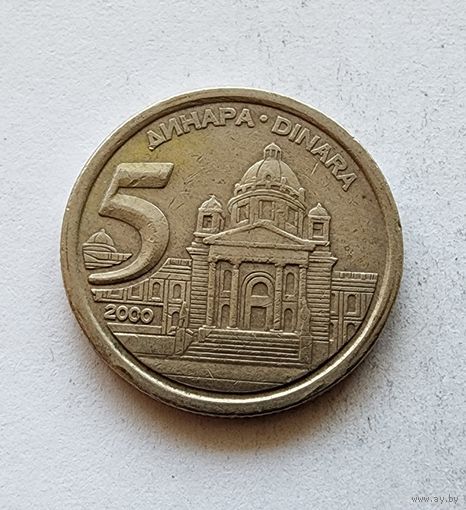 Югославия 5 динаров, 2000