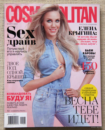 Cosmopolitan (март 2017)