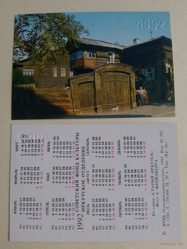 Карманный календарик. Старый Иркутск .1992 год