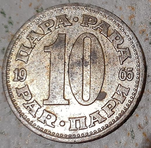 Югославия 10 пара, 1965 (14-1-15)