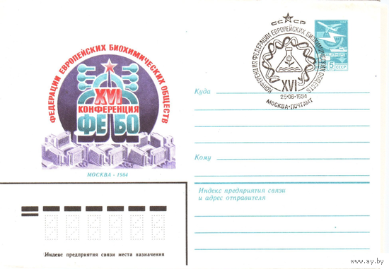 ХМК СССР 1984 г.  84-97 с СГ Москва Конференция федерации европейских биохимических обществ ФЕБО