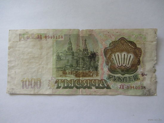 1000 рублей 1993 + бонус