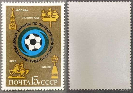 Марки СССР 1984г Чемпионат Европы по футболу (5444)