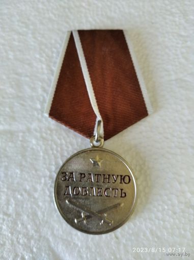 Медаль За ратную доблесть