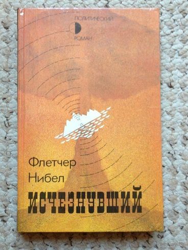 Флетчер Нибел "Исчезнувший"