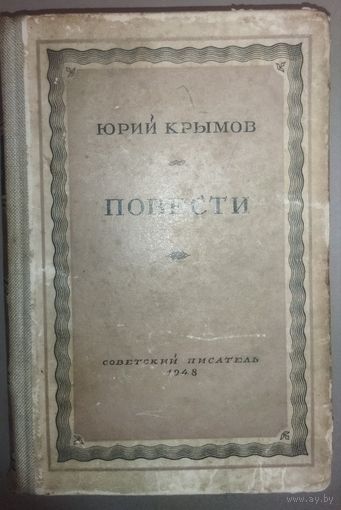 Юрий Крымов.  ПОВЕСТИ.  Антикварное издание 1948 года