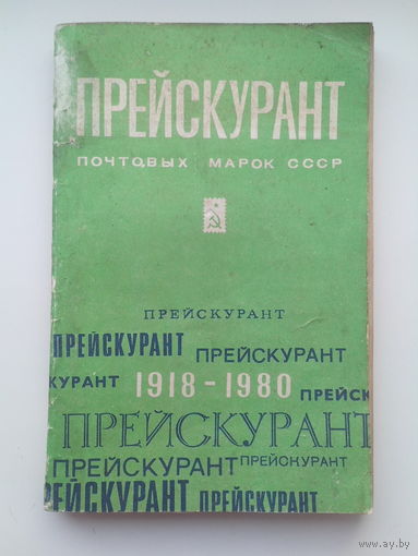 Прейскурант почтовых марок СССР 1918 - 1980 г.г.