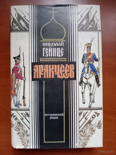 Николай Гейнце. АРАКЧЕЕВ. Исторический роман.//История Отечества в лицах.