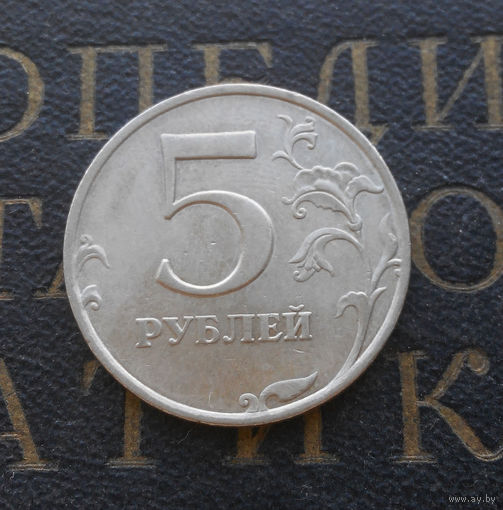 5 рублей 1998 М Россия #05