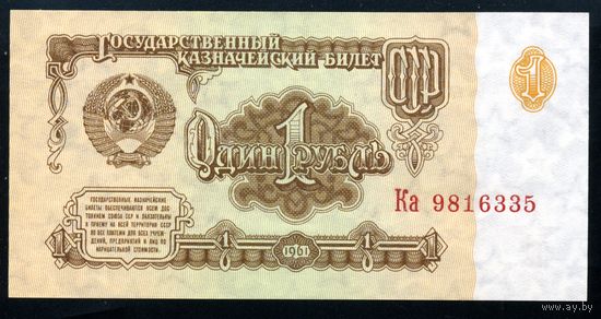 СССР. 1 рубль образца 1961 года. Шестой выпуск (серия Ка). UNC