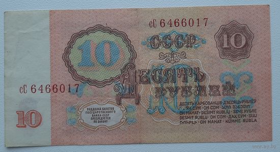 СССР 10 рублей 1961г. сС (Р-233а.3.2)
