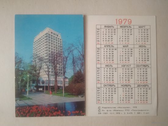 Карманный календарик. Гостиница Киев. 1979 год