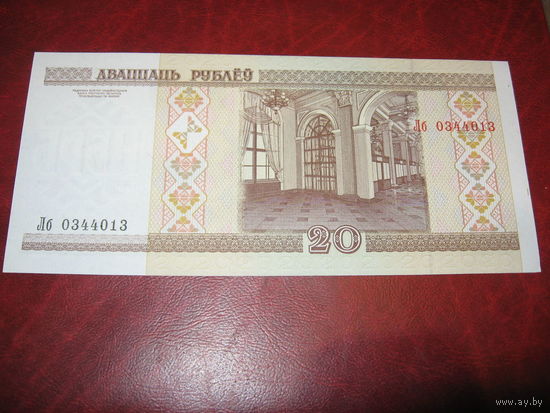 20 рублей 2000 года Беларусь серия Лб (ПРЕСС)
