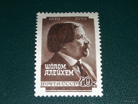 СССР 1959 Шолом Алейхем. Чистая марка
