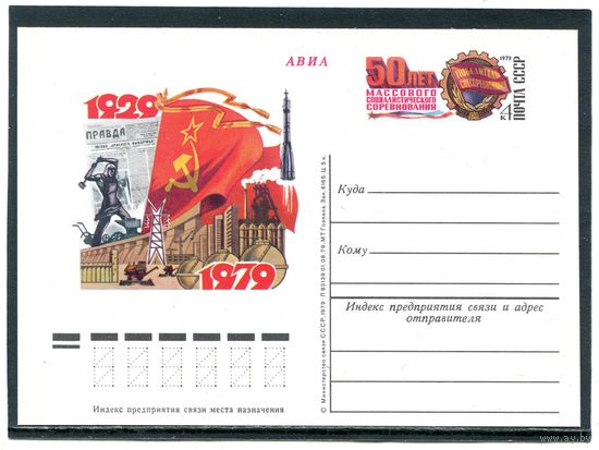 СССР 1979. ПК с ОМ. Социолистическое соревнование