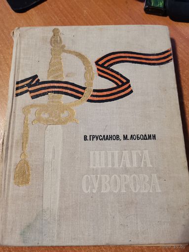 Книга* Шпага Суворова*1964г