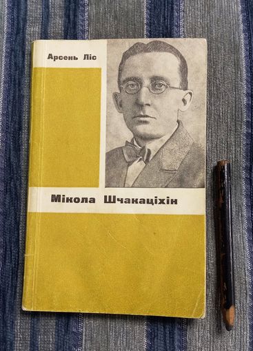 Арсень Ліс. Мікола Шчакаціхін. Хараство непазнанай зямлі. Мінск, 1968