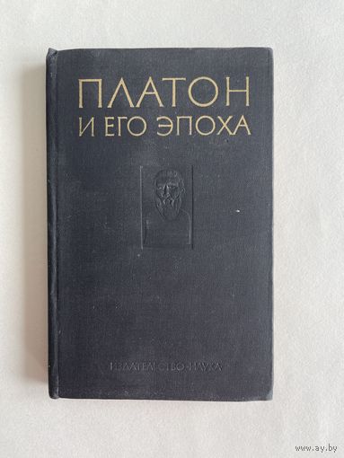 Платон и его эпоха. Сборник статей. Под редакцией Ф.Х. Кессиди. М Наука, 1979г. 315 с. Твердый переплет