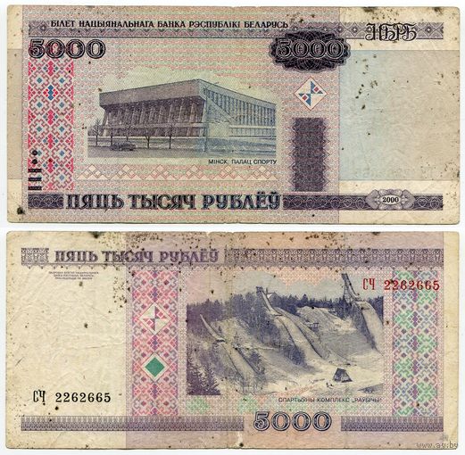 Беларусь. 5000 рублей (образца 2000 года, P29a) [серия СЧ]