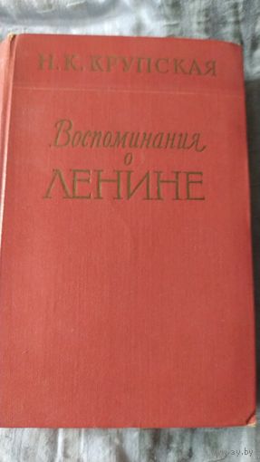 КрупскаяН.К. "Воспоминания о В.И.Ленине" 1957г.