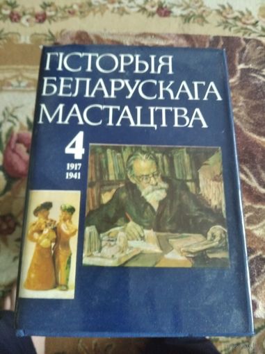История беларускага мастацтва (в 6 томах) том4