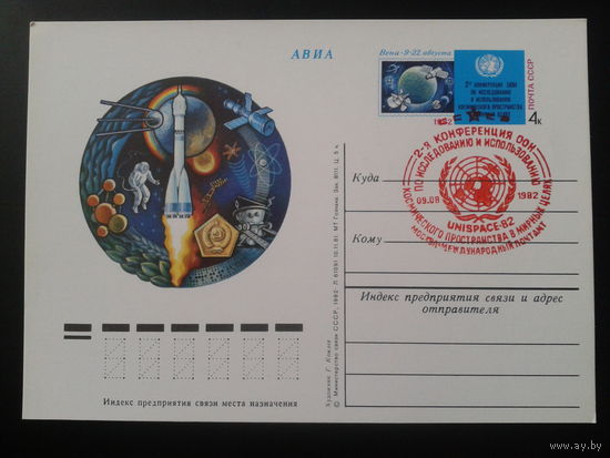 СССР 1982 ПК с ОМ + СГ Конференция ООН по космосу