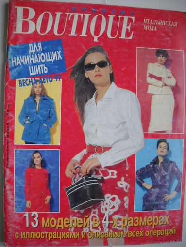 Журнал Boutique 1/97 с выкройками.