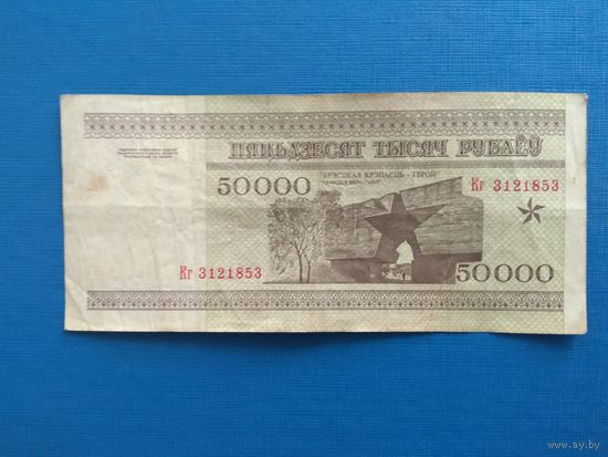 50000 рублей 1995 года. Беларусь. Серия Кг.