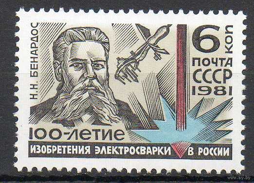 100-летие изобретения электросварки СССР 1981 год (5183) серия из 1 марки