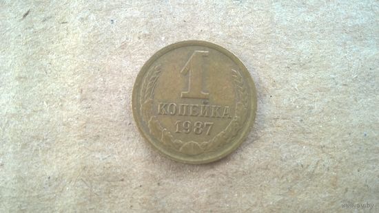 СССР 1 копейка, 1987г. (D-85)