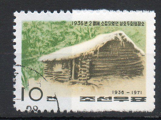 35 лет совещания в Наньхутоу КНДР 1971 год серия из 1 марки