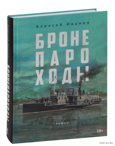 Алексей Иванов. Бронепароходы