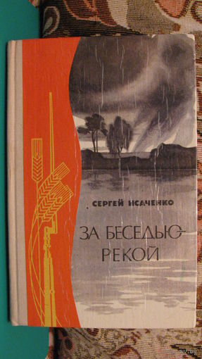 Исаченко С.М. "За Беседью - рекой", 1981г.