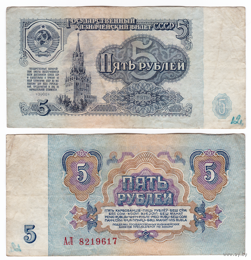 5 рублей 1961 АЛ (первого выпуска)