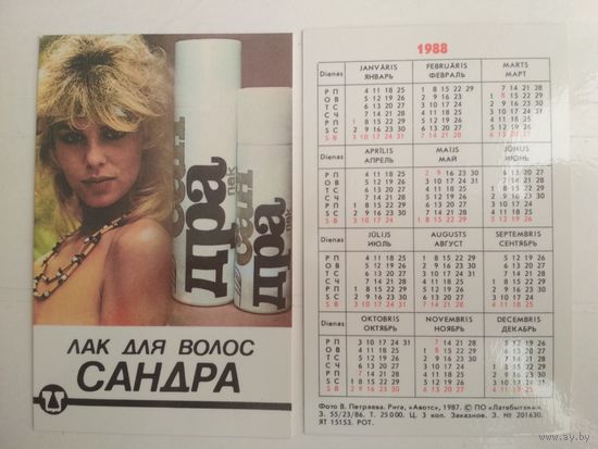 Карманный календарик . Латвбытхим . 1988 год