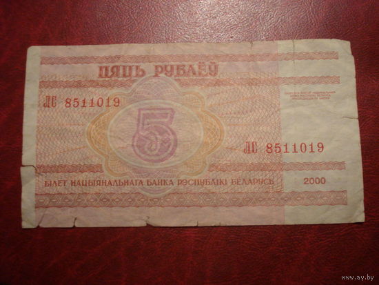 5 рублей 2000 года серия ЛС