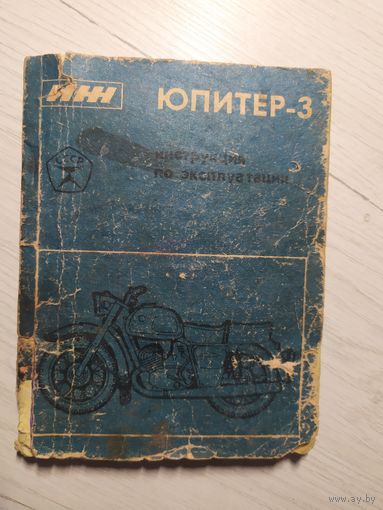 Инструкция по эксплуатации" Мотоцикл ИЖ-Юпитер-3"\16
