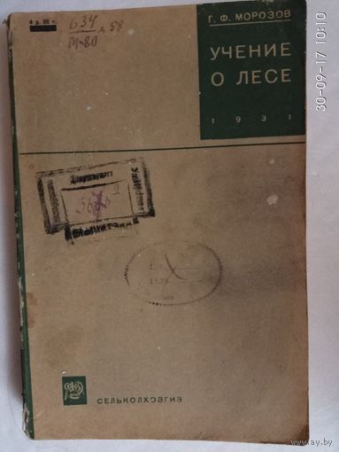 Морозов Г. Учение о лесе. 1931г. Редкая книга!