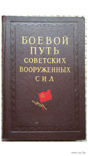 "Боевой путь Советских Вооруженных Сил" (1960, с альбомом схем)