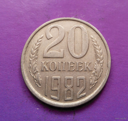 20 копеек 1982 СССР #08