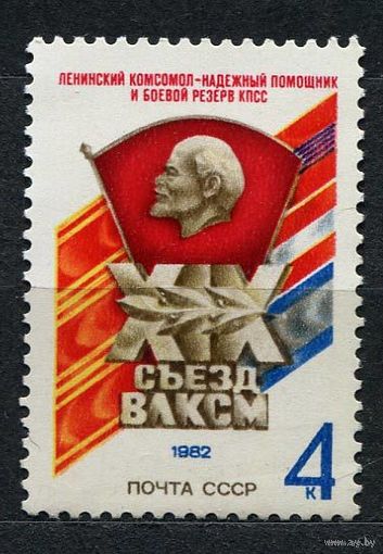 Съезд ВЛКСМ. 1982. Полная серия 1 марка. Чистая